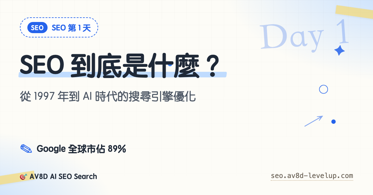Day 1 — SEO 是什麼