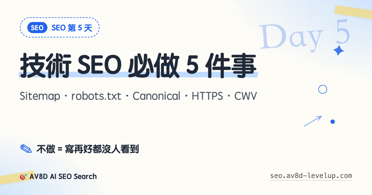 Day 5 — 技術 SEO 必做 5 件事