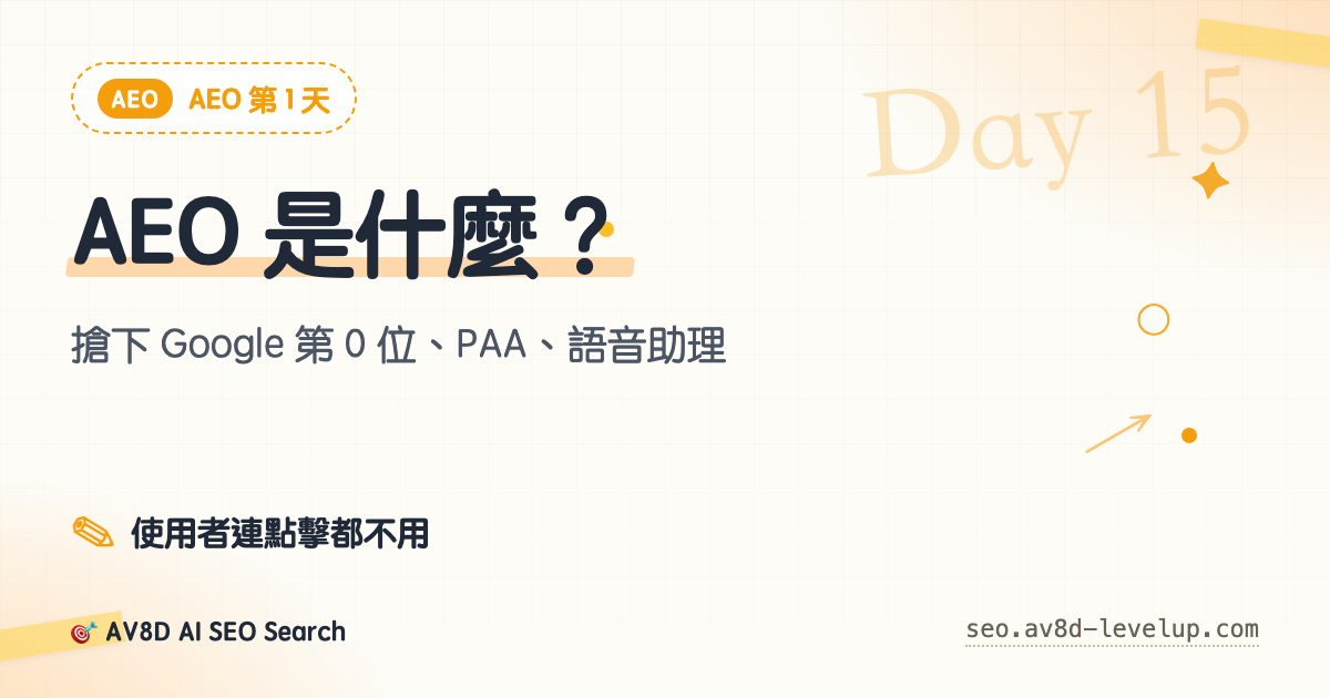 Day 15 — AEO 是什麼